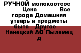 РУЧНОЙ молокоотсос AVENT. › Цена ­ 2 000 - Все города Домашняя утварь и предметы быта » Другое   . Ненецкий АО,Пылемец д.